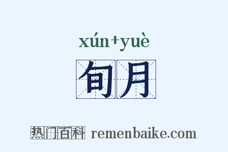 旬月是什么意思的图片